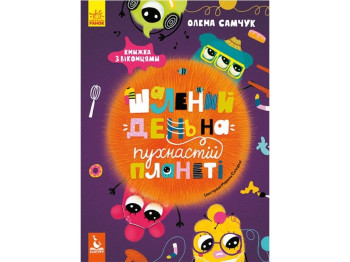 Книга "Безумный день на пушистой планете", окошки, Кенгуру
