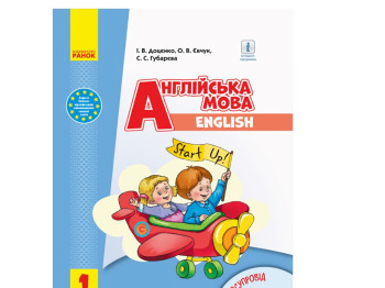 Підручник "Англійська мова Start up!", 1 клас НУШ з аудіосупроводом, С.Губарєва, І.Доценко, Ранок