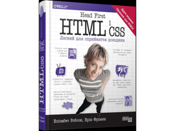 Довідник "Head First. HTML і CSS", Е. Робсон, Е. Фрімен, Фабула