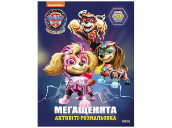 Активіті-розмальовка "Мегащенята. Уперед, рятівники!", 50+ наліпок, Ранок