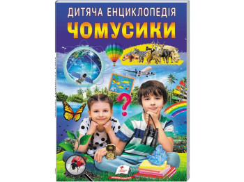 Детская энциклопедия «Почемусики», серия Любимые авторы, 5–10 г., Пегас