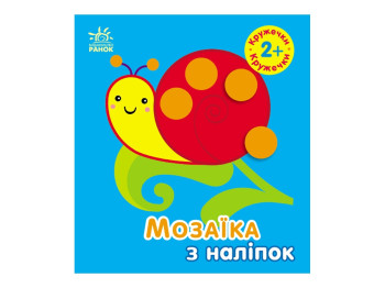 Мозаїка з наліпок "Кружечки", вік 2-4 р., Ранок