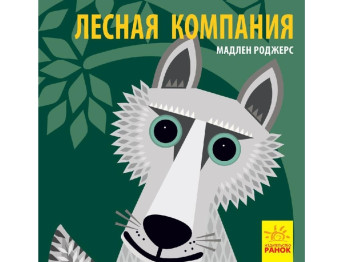 Книга-картинка "Лісова компанія", Мадлен Роджерс, 2+, Ранок