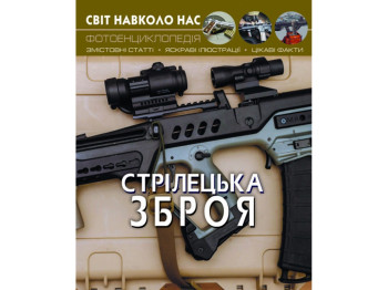 Фотоэнциклопедия "Стрелецкое оружие", 10+, Crystal Book