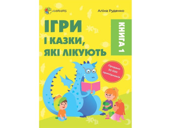 Посібник для батьків „Ігри і казки, які лікують. Книга 1”, 2+, А. Руденко, Основа