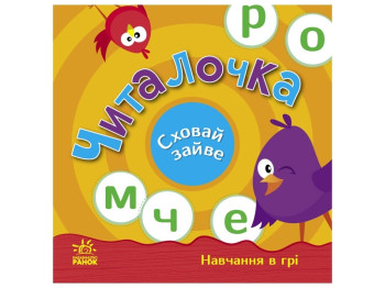 Развивающая книга "Спрячь лишнее, Читалочка", Ранок