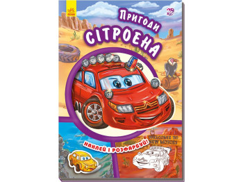 Раскраска "Тачки. Приключения Ситроена", с наклейками, Ранок