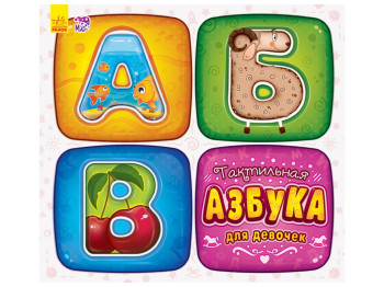 Дитяча книжка-картонка Дотикальна абетка, Для дівчаток, Ранок