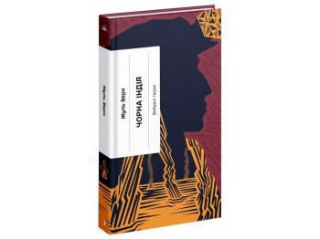 Роман "Чорна Індія", Жуль Верн, One more page