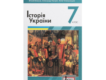 Підручник "Історія України", 7 клас, В. Власов, О. Панарін, Літера