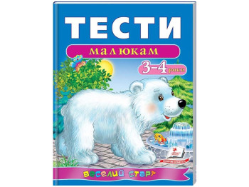 Книга с тестами "Малышам 3–4 года", 3+, Пегас
