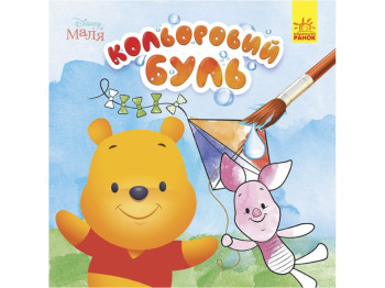 Творческая книга "Цветной Буль", Ранок
