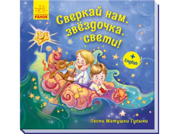 Поэтический сборник "Матушка Гусыня. Сверкай нам, звездочка, свети!", Ранок