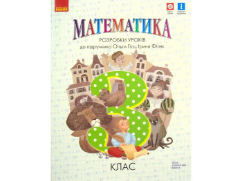 Посібник "НУШ Математика 3 клас Розробки уроків до підручника Гісь О.М., Філяк І.В."