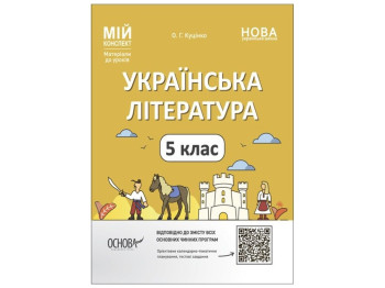 Посібник для вчителів "Матеріали до уроків, Українська література, 5 клас", Основа