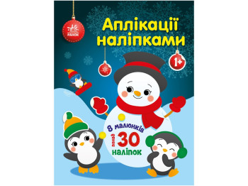 Творча книга "Аплікації наліпками. Сніговичок", 1-4 р., Ранок