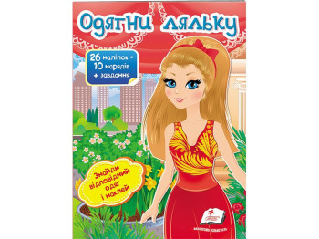 Книга с наклейками "Одень куклу 8", Пегас