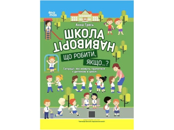 Порадник «Школа навиворіт. Що робити, якщо…?», ситуації у школі, вік 6-7, Основа