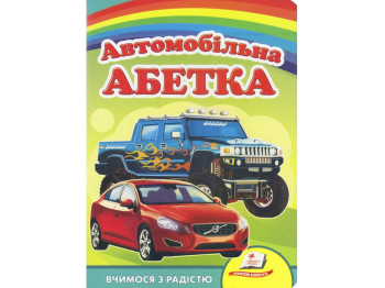 Книга-абетка "Автомобільна абетка", серія "Улюбленим малюкам", 10 сторінок, Пегас