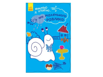 Книга-с наклейками «Наклею я историю. О маленькой улитке», 55 наклеек, 3-5 лет, Ранок
