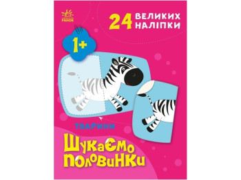 Творча книга "Шукаємо половинки. Тварини", 1-3 р., Ранок