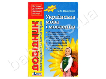 Довідник молодшого школяра ДПА, Українська мова і мова, Літера