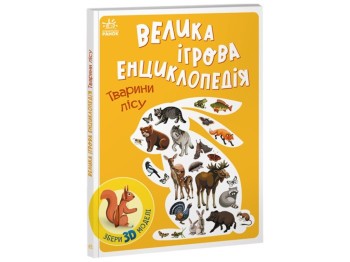 Енциклопедія "Велика ігрова енциклопедія. Тварини лісу", з 3D-моделями, А. Толмачова, Ранок