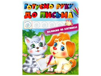 Раскраска "Готовим руку к письму", по клеточкам, Пегас