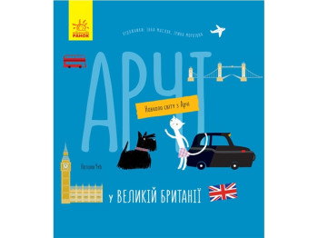 Детская книга "Вокруг света из Арчи. Арчи в Великобритании", Ранок