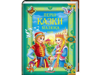 Казки "Перші казки малюкам", серія Золота колекція, 2+, Пегас