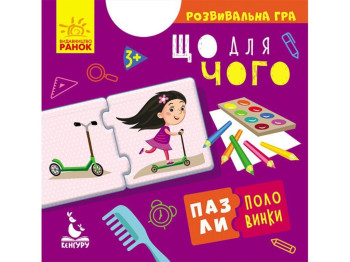 Розвиваюча гра Пазли-половинки, Що для чого, Кенгуру