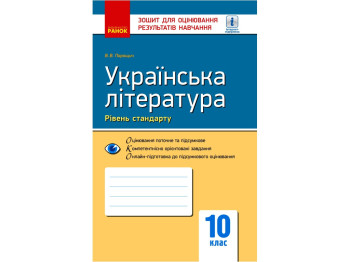 Тетрадь "Украинская литература (уровень стандарта). 11 класс", 11 класс, В. В. Паращич, Ранок