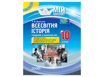 Мій конспект, Всесвітня історія, 10 клас, Стандартний та академічний рівень, Основа