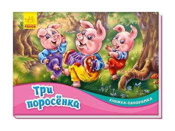 Книжка-панорамка "Три поросята", Ранок