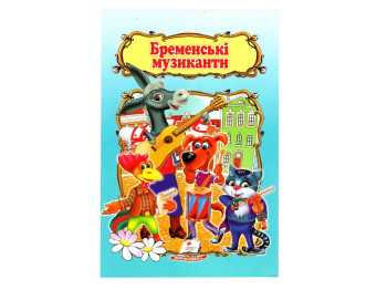 Сказка "Бременские музыканты", 1+, братья Гримм, Пегас