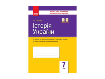 Контроль учебных знаний, Істория Украины 7 кл, НОВАЯ ПРОГРАММА, Литера