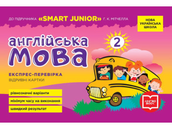 НУШ Англійська мова. 2 клас. Експрес-перевірка (до підручника Smart Junior, Мітчелл Г. К.), Ранок