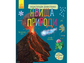 Енциклопедія “Явища природи”, вік 2-4, Ю. Каспарова, Ранок