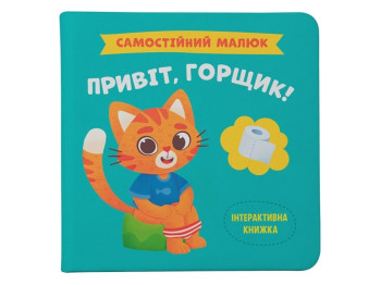 Детская книга "Самостийный малыш. Привет, горшок!", 2+, Кристалл Бук