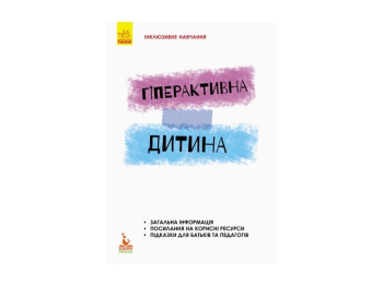 Пособие "Инклюзивное обучение. Гиперактивный ребенок", И. Сухина, Кенгуру