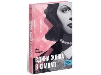 Роман "Єдина жінка в кімнаті", Марі Бенедикт, One more page
