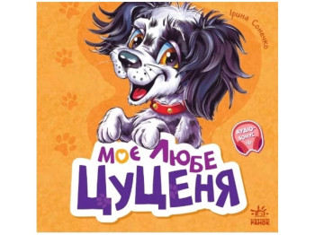 Книжка-картонка "Моє любе цуценя", збірник, 3-5 років, Ірина Сонечко, Ранок