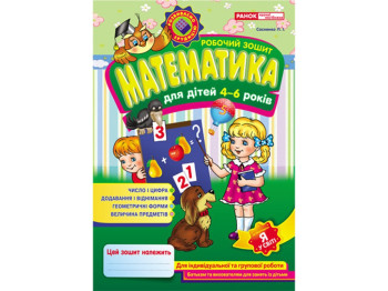 Рабочая тетрадь "Математика", 4-6 лет, Наглядные пособия, Ранок