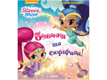 Книжка "Бажання та сюрпризи", Ранок