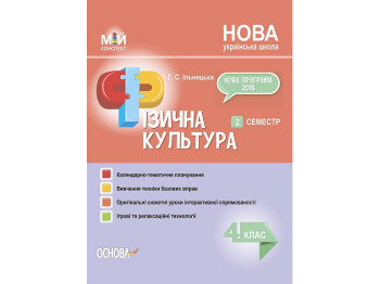 Посібник "Мій конспект Фізична культура 4 клас 2 семестр", Г. С. Ільницька, Основа
