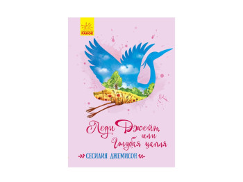 Дитяча книга "Леді Джейн, або Блакитна чапля", С. Джемісон, Ранок