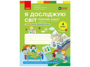 НУШ 4 клас, Я досліджую світ, Робочий зошит, Частина 1, до підр. Бібік Н.М., Бондарчук Г.П., Ранок