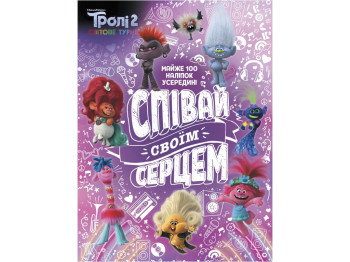 Книга "Тролистические приключения. Тролли 2. Пой своим сердцем", 5+, Ранок