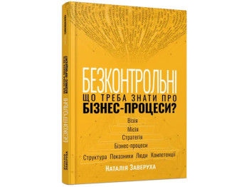 Бизнес-пособие, "Бесконтрольные. Что нужно знать о бизнес-процессах?", Н. Заверуха, Фабула