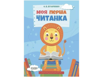 Читанка "Моя перша читанка", 5–7 років, О. Кулаченко, Основа